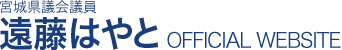 宮城県議会議員 遠藤はやと-安心安全な泉区の実現