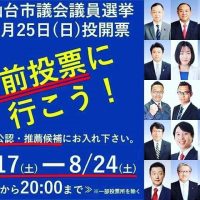 仙台市議会議員選挙自民党公認・推薦候補です