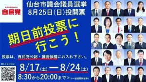 仙台市議会議員選挙自民党公認・推薦候補です